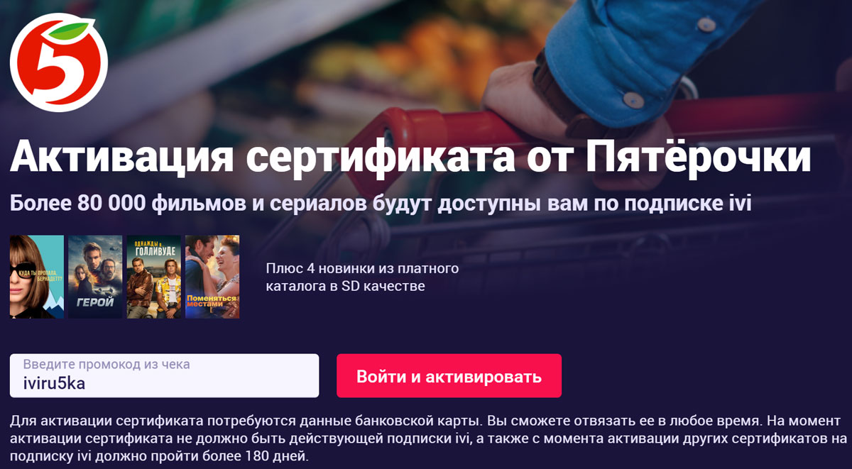 ivi.ru/5ka📺 | Активировать промокод от Пятерочки